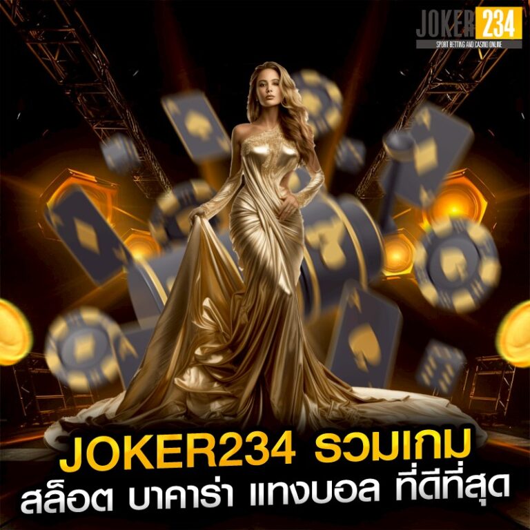 joker234 รวมเกม สล็อต บาคาร่า แทงบอล ที่ดีที่สุด