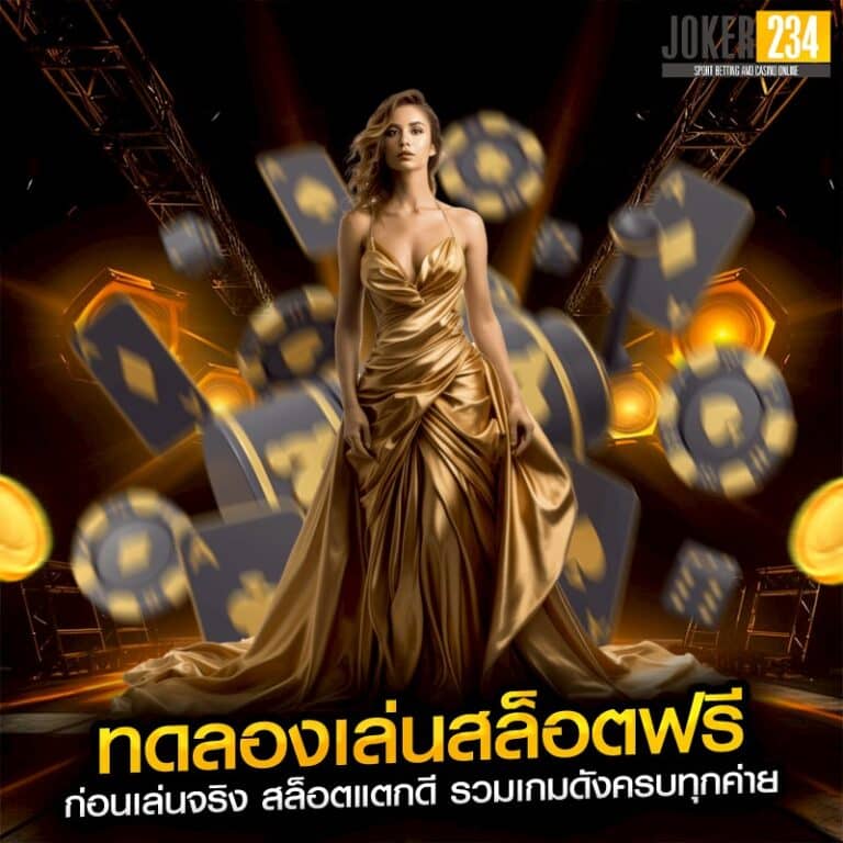 ทดลองเล่นสล็อตฟรี ก่อนเล่นจริง สล็อตแตกดี รวมเกมดังครบทุกค่าย